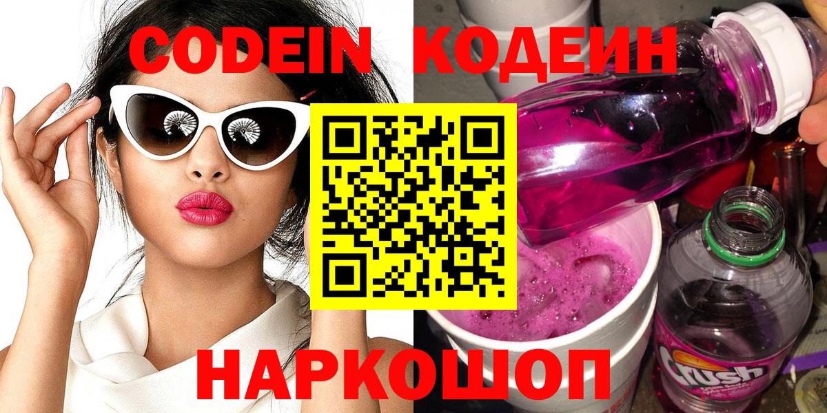 Codein Purple Drank  Codein Purple Drank  Тельмана  Вход с VPN 
